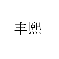 东莞市丰熙食品有限公司
