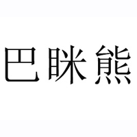 山东巴眯熊食品有限公司