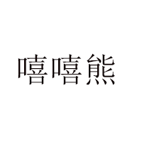 汕头市正惠食品实业有限公司