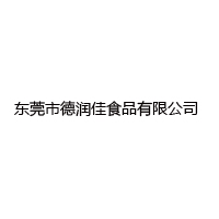 东莞市德润佳食品有限公司