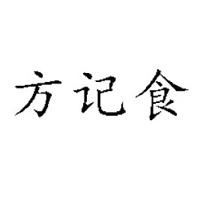 湖北方记食品有限公司