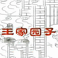 山东王家园子清真食品酿造有限公司