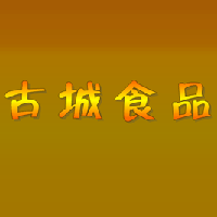 商丘市古城食品有限公司