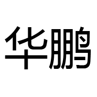 湖南武冈市华鹏食品有限公司