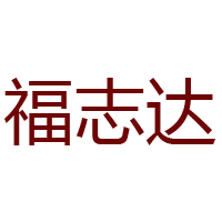 唐山市丰润区福志达食品有限公司