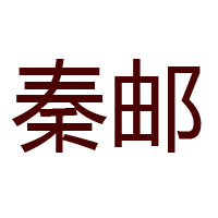 高邮市秦邮蛋品有限公司