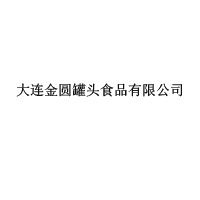 大连金圆罐头食品有限公司