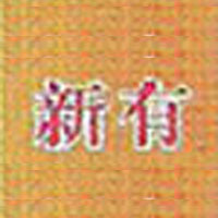 西平县新有食品厂