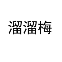 溜溜果园集团股份有限公司