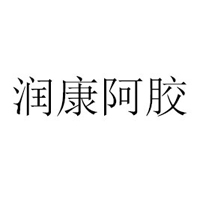 山东东阿润康阿胶制品有限公司