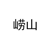 青岛崂山矿泉水有限公司