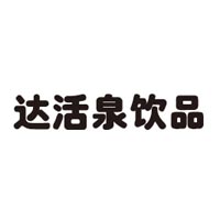 河北达活泉饮品有限公司
