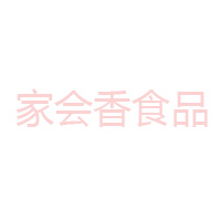 东莞市家会香食品有限公司
