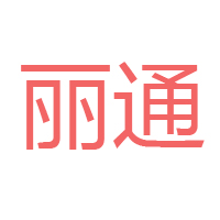 四川省丽通食品有限公司