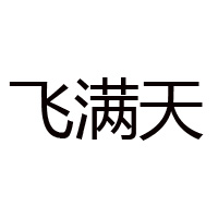 贵州飞满天酒业有限公司