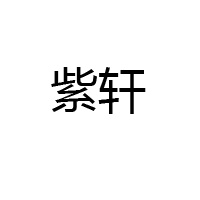 甘肃紫轩酒业有限公司