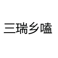 内蒙古三瑞食品有限公司