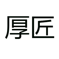 厚匠酒业股份有限公司