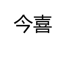 海南琼海今喜食品有限公司