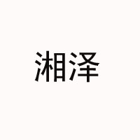 湖南湘泽饮料有限公司
