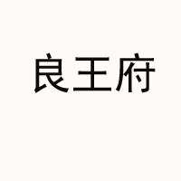 山东普锦哺食品有限公司