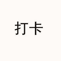雨臣实业打卡功能饮料旗舰厅