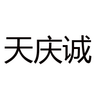 山西天庆诚力诚醋业有限公司