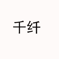 扬州市花仙子食品饮料有限公司