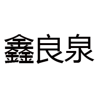山西良泉酒业有限公司