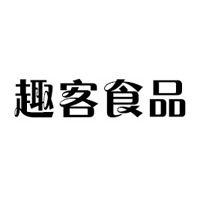 南京趣客食品有限公司