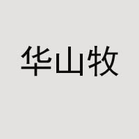 中垦华山牧乳业