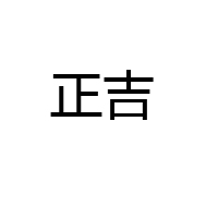 河南正吉饮品有限公司