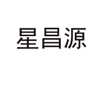 潍坊星昌源食品有限公司