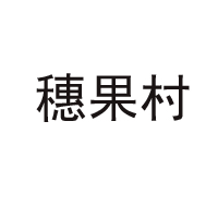 元丰凉果厂