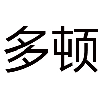 深圳市多顿食品有限公司