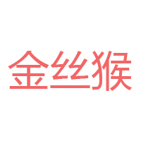 金丝猴食品股份有限公司