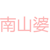 贵州南山婆食品加工有限公司