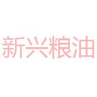 成都市新兴粮油有限公司