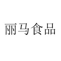 河北丽马食品有限公司