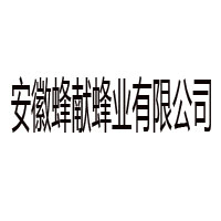 安徽蜂献蜂业有限公司