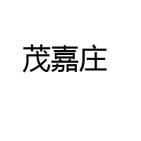 广东茂嘉庄食品有限公司