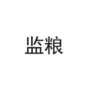 湖北监利粮酒酒业股份有限公司