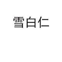 广东雪白仁食品有限公司