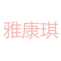 深圳市南泰实业有限公司