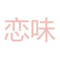 郑州市恋味实业有限公司