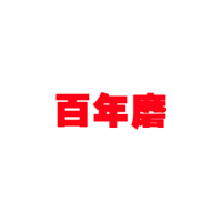 河南百年磨食品有限公司