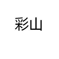 山东金彩山酒业有限公司