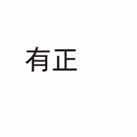宜宾有正农业开发有限公司