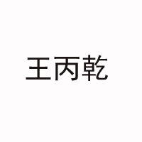 王丙乾酒业有限公司