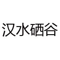 陕西硒谷产业发展有限公司
